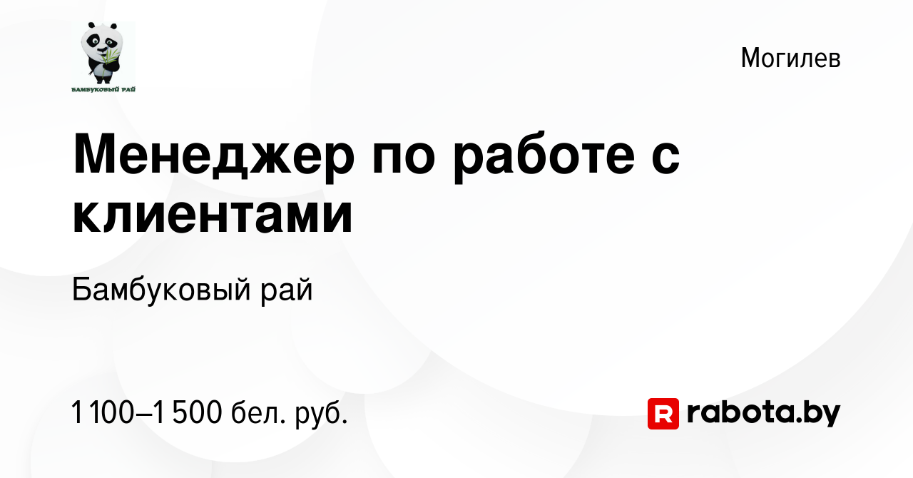 Вакансия Менеджер по работе с клиентами в Могилеве, работа в компании  Бамбуковый рай (вакансия в архиве c 28 сентября 2023)