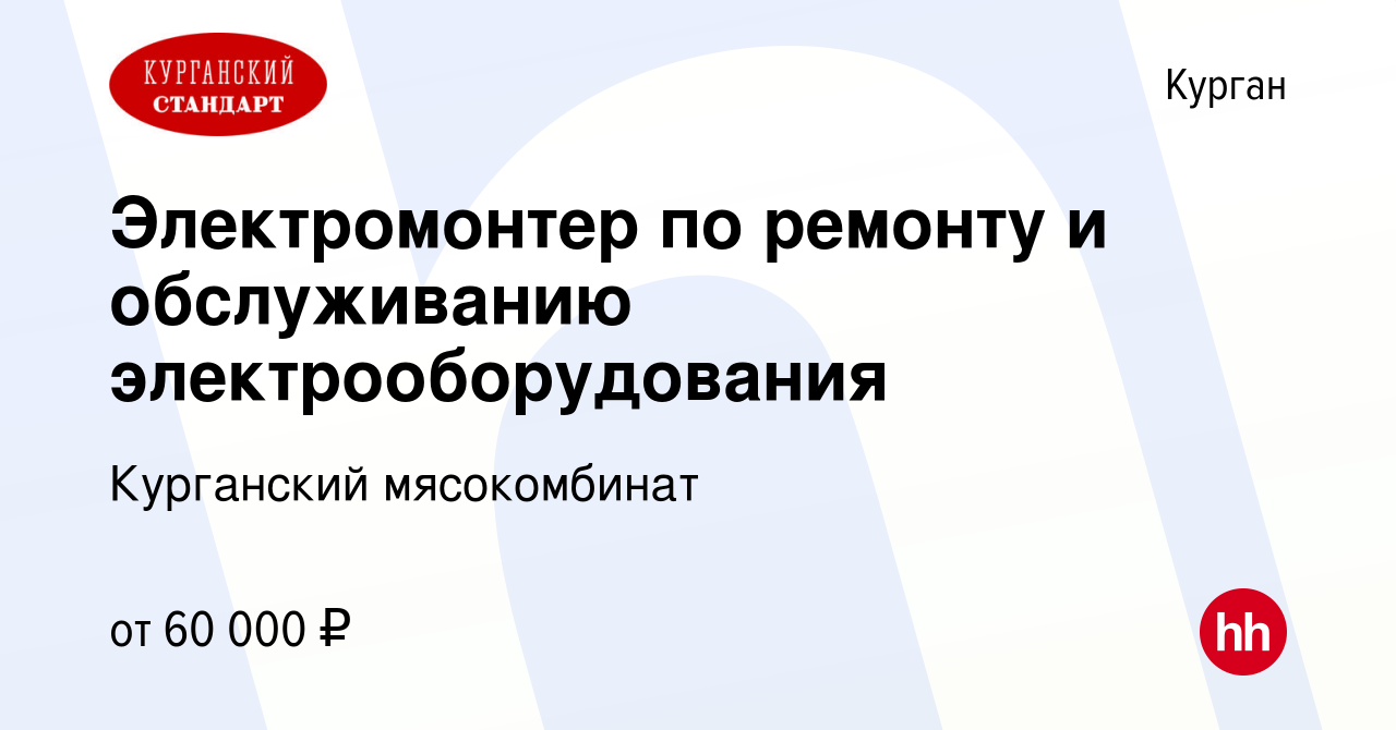 Вакансия Электромонтер по ремонту и обслуживанию электрооборудования в  Кургане, работа в компании Курганский мясокомбинат