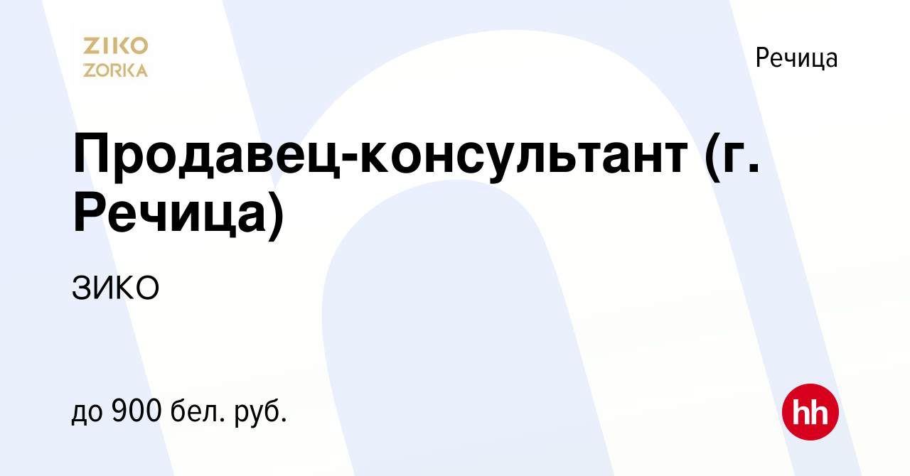 Вакансия Продавец-консультант (г. Речица) в Речице, работа в компании ЗИКО  (вакансия в архиве c 2 октября 2023)