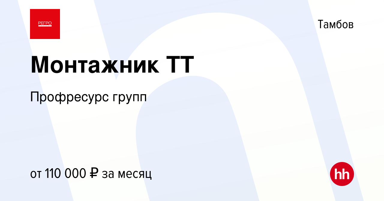 Вакансия Монтажник ТТ в Тамбове, работа в компании Профресурс групп  (вакансия в архиве c 6 октября 2023)