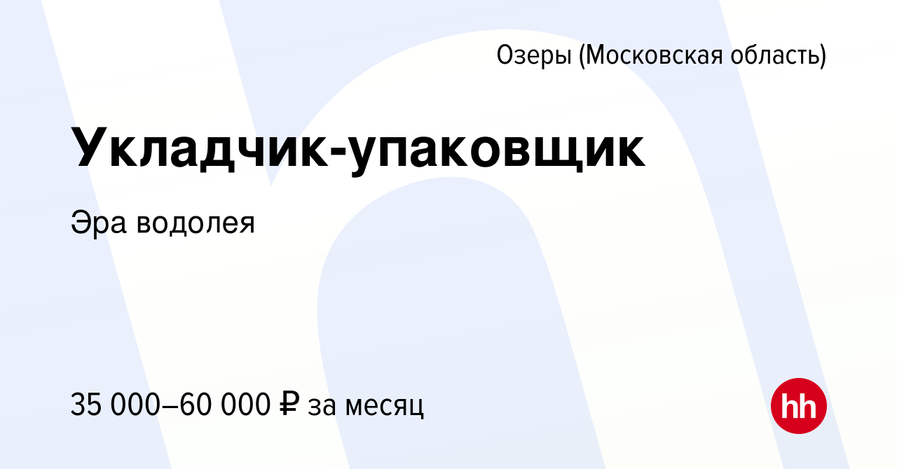 Вакансия Укладчик-упаковщик в Озерах, работа в компании Эра водолея  (вакансия в архиве c 6 октября 2023)