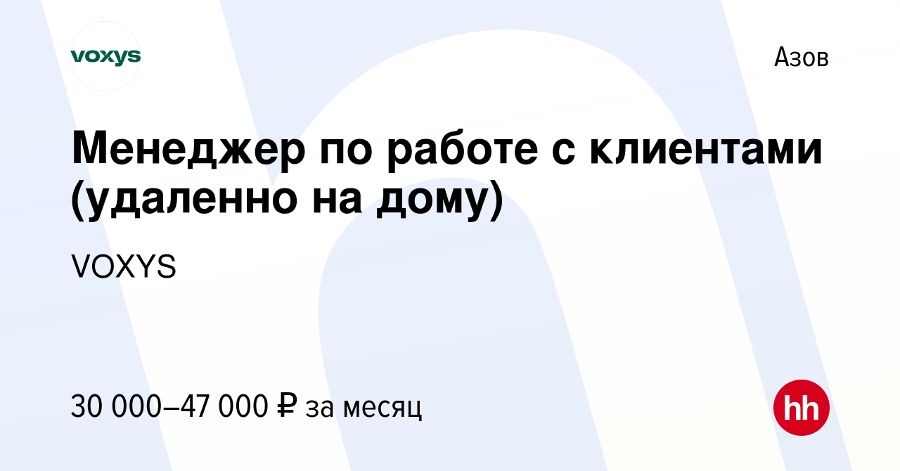 Вакансия Менеджер по работе с клиентами (удаленно на дому) в Азове, работа  в компании VOXYS (вакансия в архиве c 6 октября 2023)