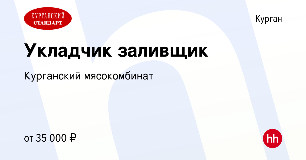 Вакансия Укладчик заливщик в Кургане, работа в компании Курганский  мясокомбинат