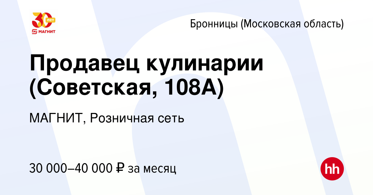 Вакансия Продавец кулинарии (Советская, 108А) в Бронницах, работа в  компании МАГНИТ, Розничная сеть (вакансия в архиве c 6 октября 2023)