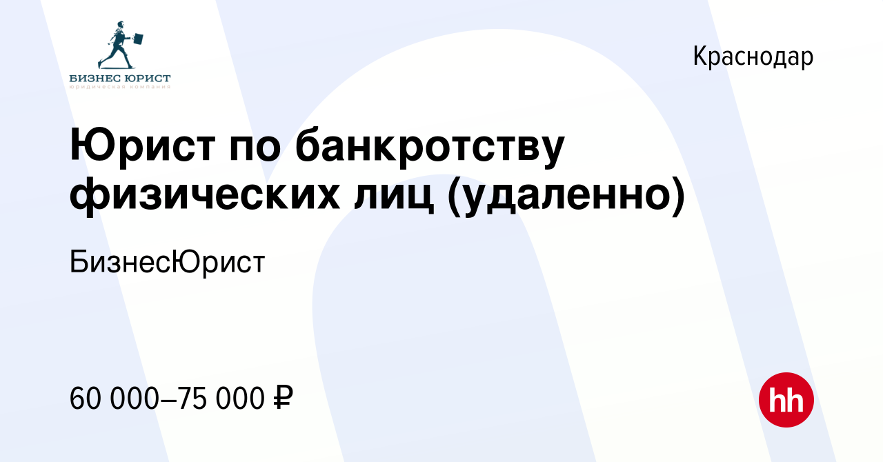 Вакансия Юрист по банкротству физических лиц (удаленно) в Краснодаре,  работа в компании БизнесЮрист (вакансия в архиве c 6 октября 2023)