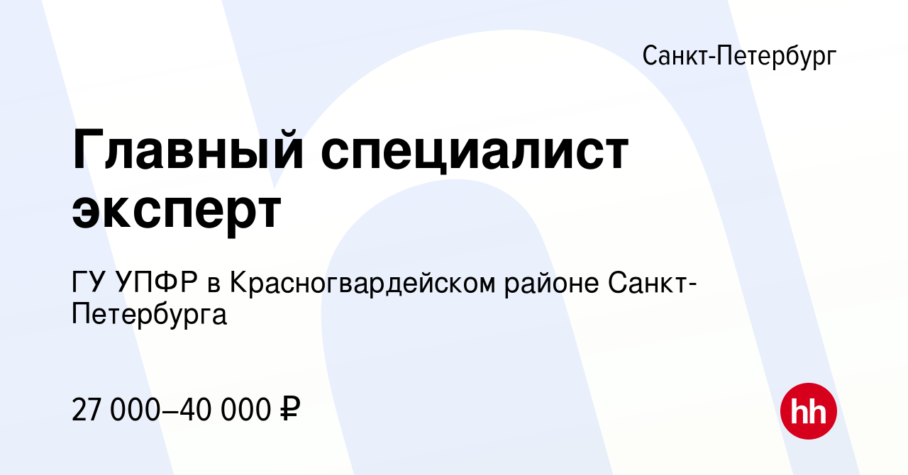 Вакансия Главный специалист эксперт в Санкт-Петербурге, работа в компании  ГУ УПФР в Красногвардейском районе Санкт-Петербурга (вакансия в архиве c 6  октября 2023)