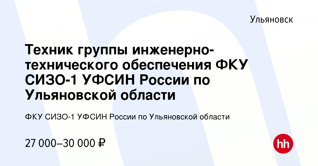 Вакансия Техник группы инженерно-технического обеспечения ФКУ СИЗО-1 УФСИН  России по Ульяновской области в Ульяновске, работа в компании ФКУ СИЗО-1  УФСИН России по Ульяновской области (вакансия в архиве c 6 октября 2023)