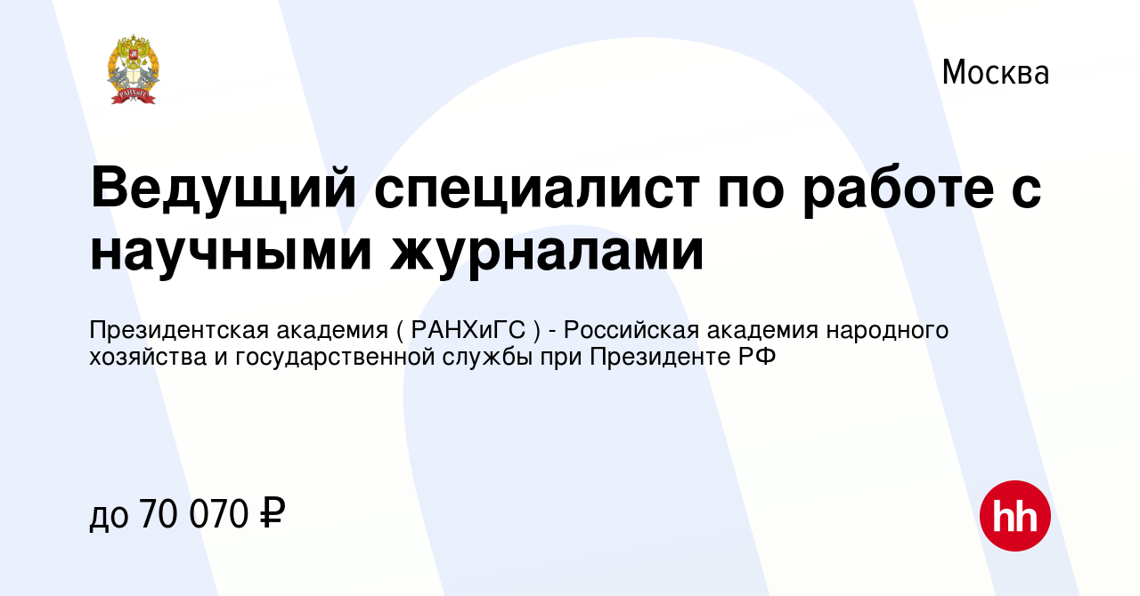 Вакансия Ведущий специалист по работе с научными журналами в Москве, работа  в компании Президентская академия ( РАНХиГС ) - Российская академия  народного хозяйства и государственной службы при Президенте РФ (вакансия в  архиве c 12 октября 2023)