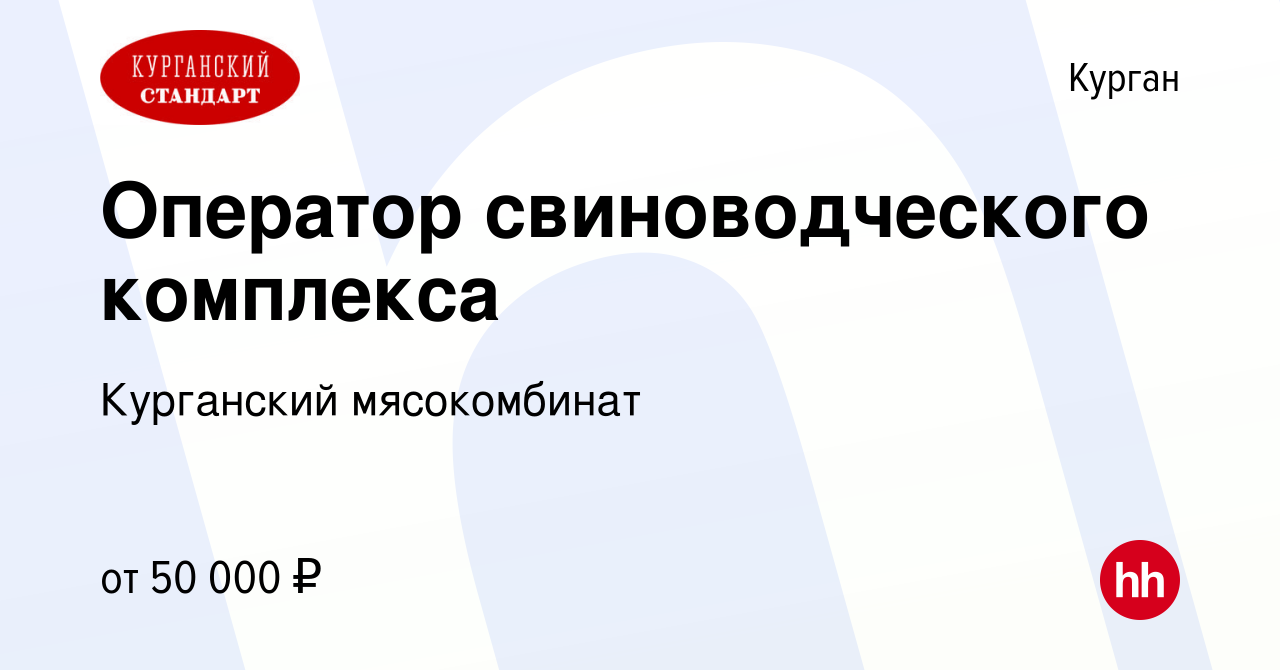 Вакансия Оператор свиноводческого комплекса в Кургане, работа в компании  Курганский мясокомбинат