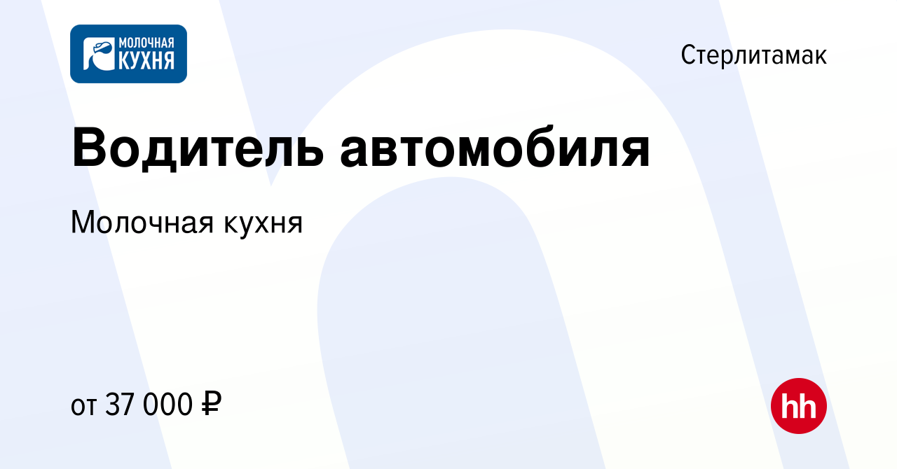 Вакансия Водитель автомобиля в Стерлитамаке, работа в компании Молочная  кухня (вакансия в архиве c 10 марта 2024)