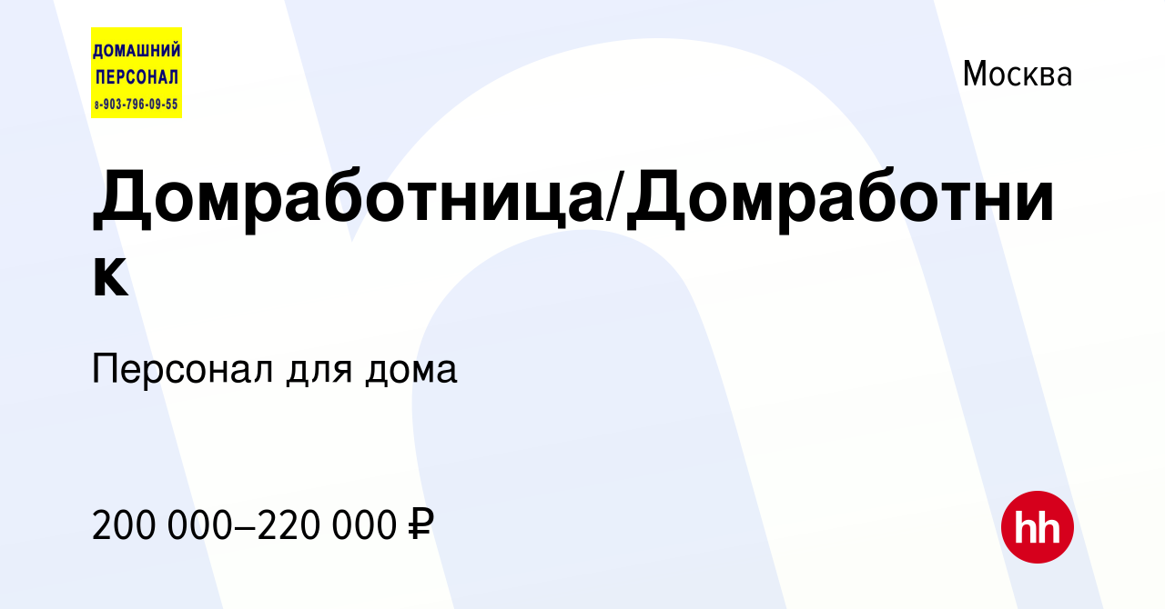 Вакансия Домработница/Домработник в Москве, работа в компании Персонал для  дома (вакансия в архиве c 6 октября 2023)