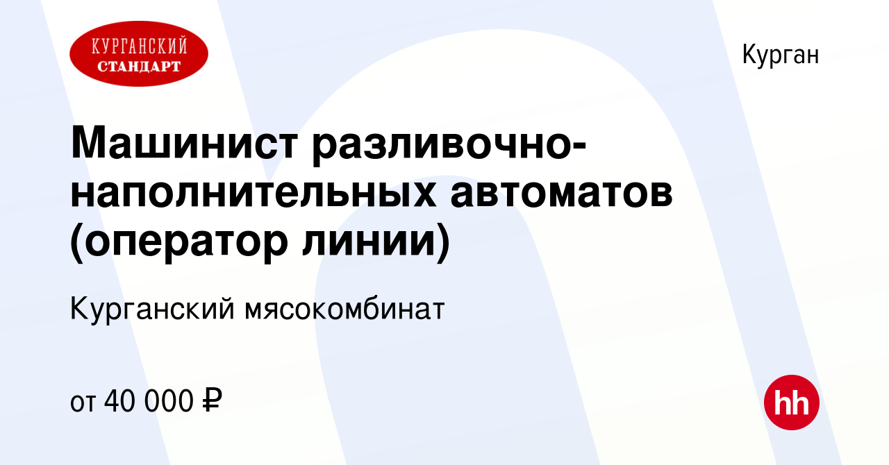 Вакансия Машинист разливочно-наполнительных автоматов (оператор линии) в  Кургане, работа в компании Курганский мясокомбинат