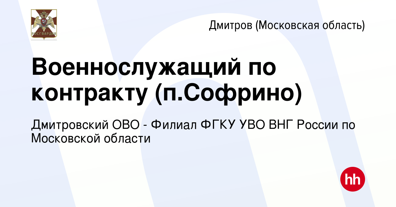 Вакансия Военнослужащий по контракту (п.Софрино) в Дмитрове, работа в  компании Дмитровский ОВО - Филиал ФГКУ УВО ВНГ России по Московской области  (вакансия в архиве c 28 сентября 2023)