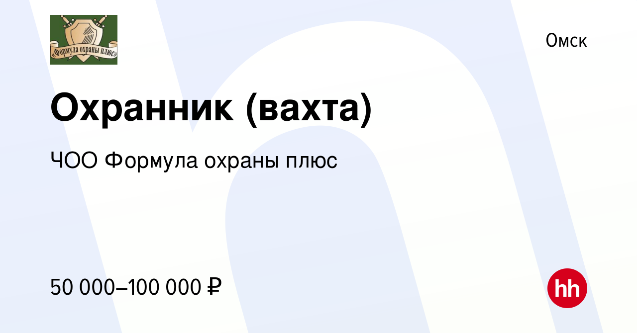 Вакансия Охранник (вахта) в Омске, работа в компании ЧОО Формула охраны  плюс (вакансия в архиве c 3 мая 2024)