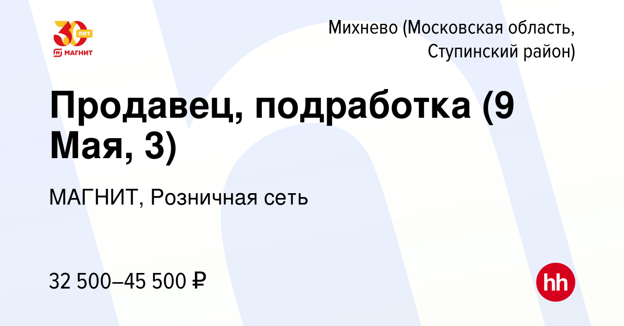 Вакансия Продавец, подработка (9 Мая, 3) в Михневе (Московская область, Ступинский  район), работа в компании МАГНИТ, Розничная сеть (вакансия в архиве c 13  декабря 2023)