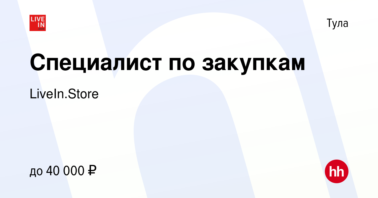 Вакансия Специалист по закупкам в Туле, работа в компании LiveIn.Store  (вакансия в архиве c 6 октября 2023)