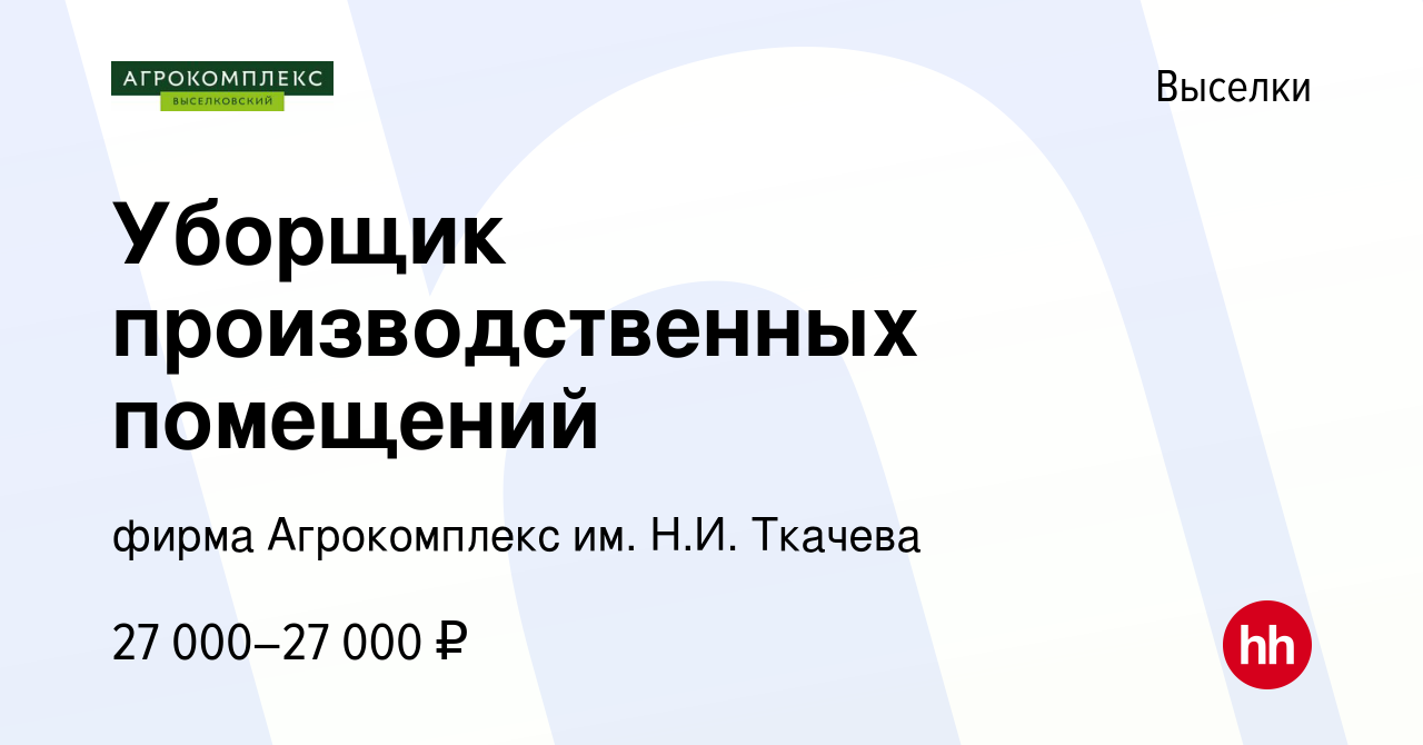 Вакансия Уборщик производственных помещений в Выселках, работа в компании  фирма Агрокомплекс им. Н.И. Ткачева (вакансия в архиве c 6 октября 2023)