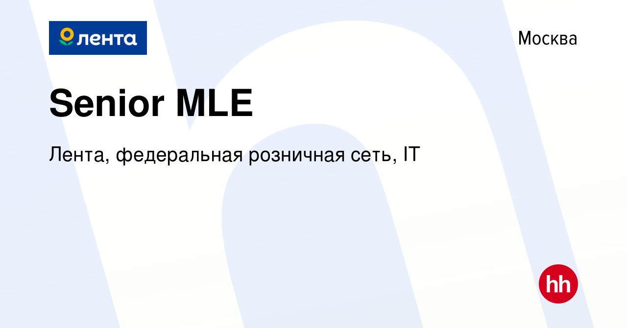 Вакансия Senior MLE в Москве, работа в компании Лента, федеральная  розничная сеть, IT (вакансия в архиве c 1 ноября 2023)