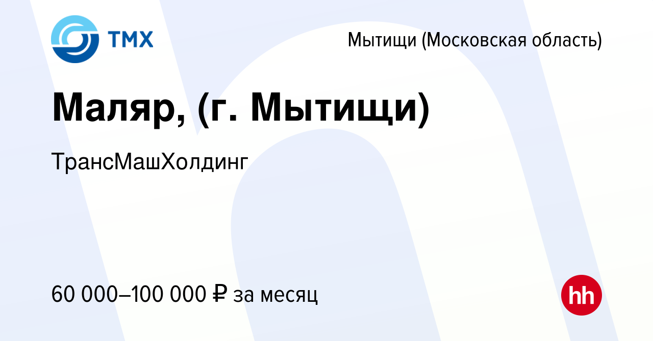 Вакансия Маляр, (г. Мытищи) в Мытищах, работа в компании ТрансМашХолдинг  (вакансия в архиве c 6 октября 2023)