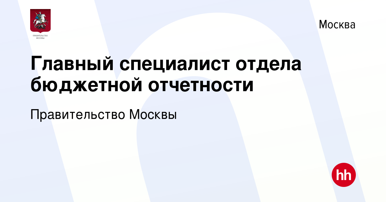 Вакансия Главный специалист отдела бюджетной отчетности в Москве, работа в  компании Правительство Москвы (вакансия в архиве c 4 июня 2024)