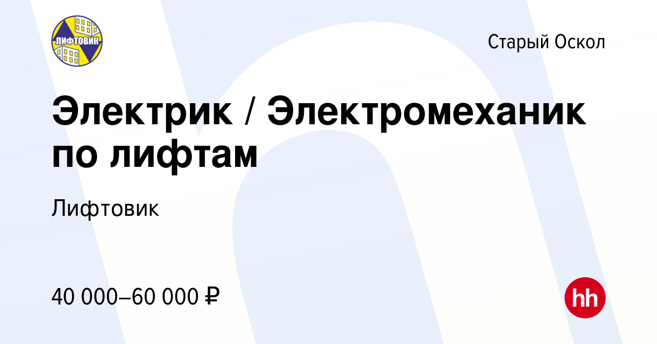 Вакансия Электрик / Электромеханик по лифтам в Старом Осколе, работа в  компании Лифтовик (вакансия в архиве c 6 октября 2023)