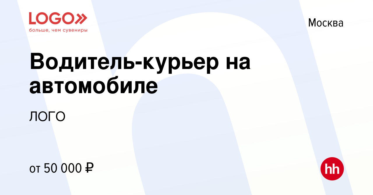 Вакансия Водитель-курьер на автомобиле в Москве, работа в компании ЛОГО  (вакансия в архиве c 6 октября 2023)