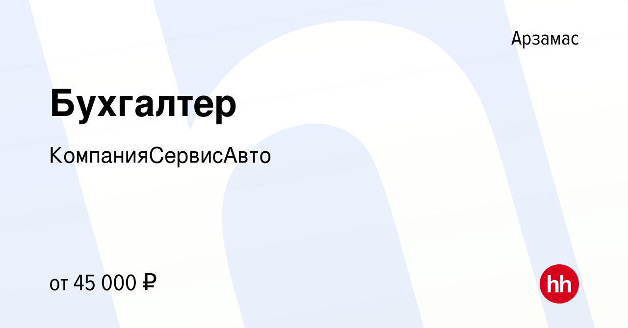 Вакансия Бухгалтер в Арзамасе, работа в компании КомпанияСервисАвто  (вакансия в архиве c 6 октября 2023)