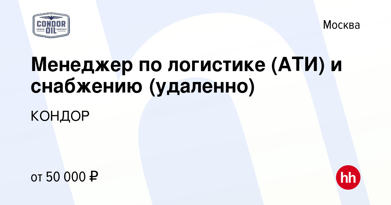 Вакансия Менеджер по логистике (АТИ) и снабжению (удаленно) в Москве,  работа в компании КОНДОР (вакансия в архиве c 6 октября 2023)