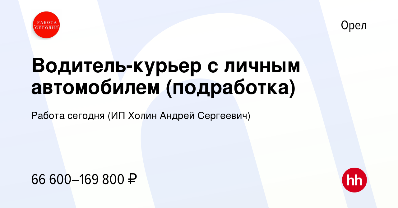 Вакансия Водитель-курьер с личным автомобилем (подработка) в Орле, работа в  компании Работа сегодня (ИП Холин Андрей Сергеевич) (вакансия в архиве c 6  октября 2023)