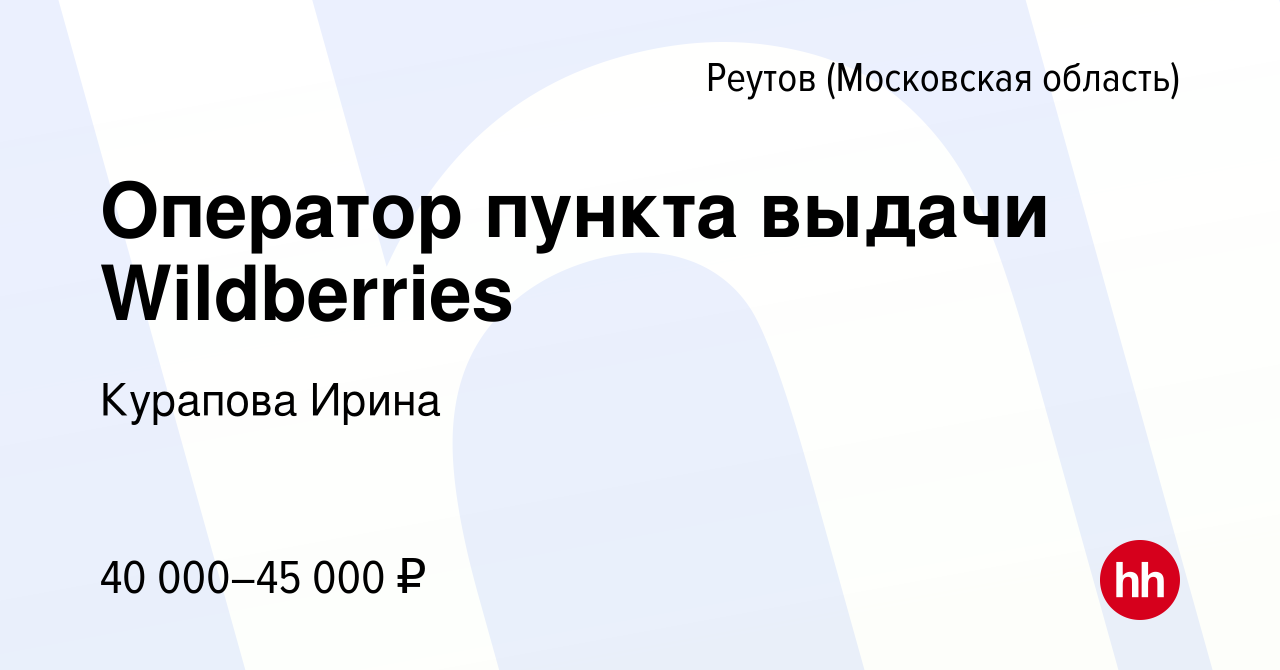 Вакансия Оператор пункта выдачи Wildberries в Реутове, работа в компании  Курапова Ирина (вакансия в архиве c 6 октября 2023)