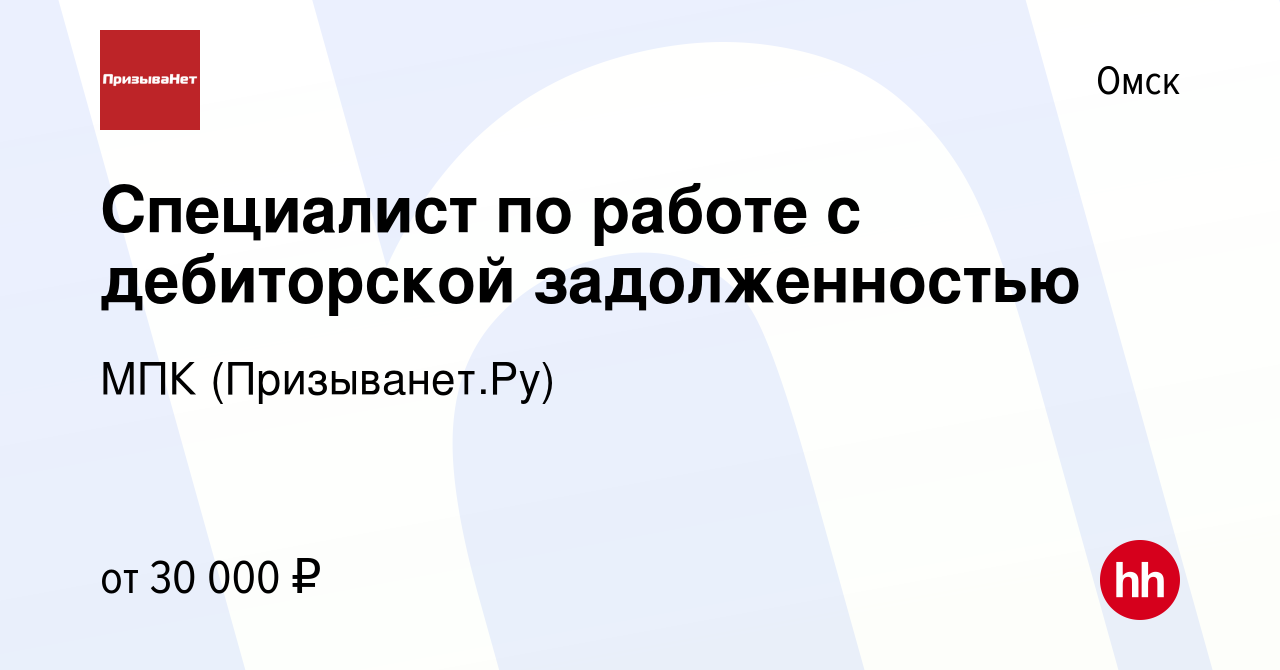 Вакансия Специалист по работе с дебиторской задолженностью в Омске, работа  в компании МПК (Призыванет.Ру) (вакансия в архиве c 6 октября 2023)