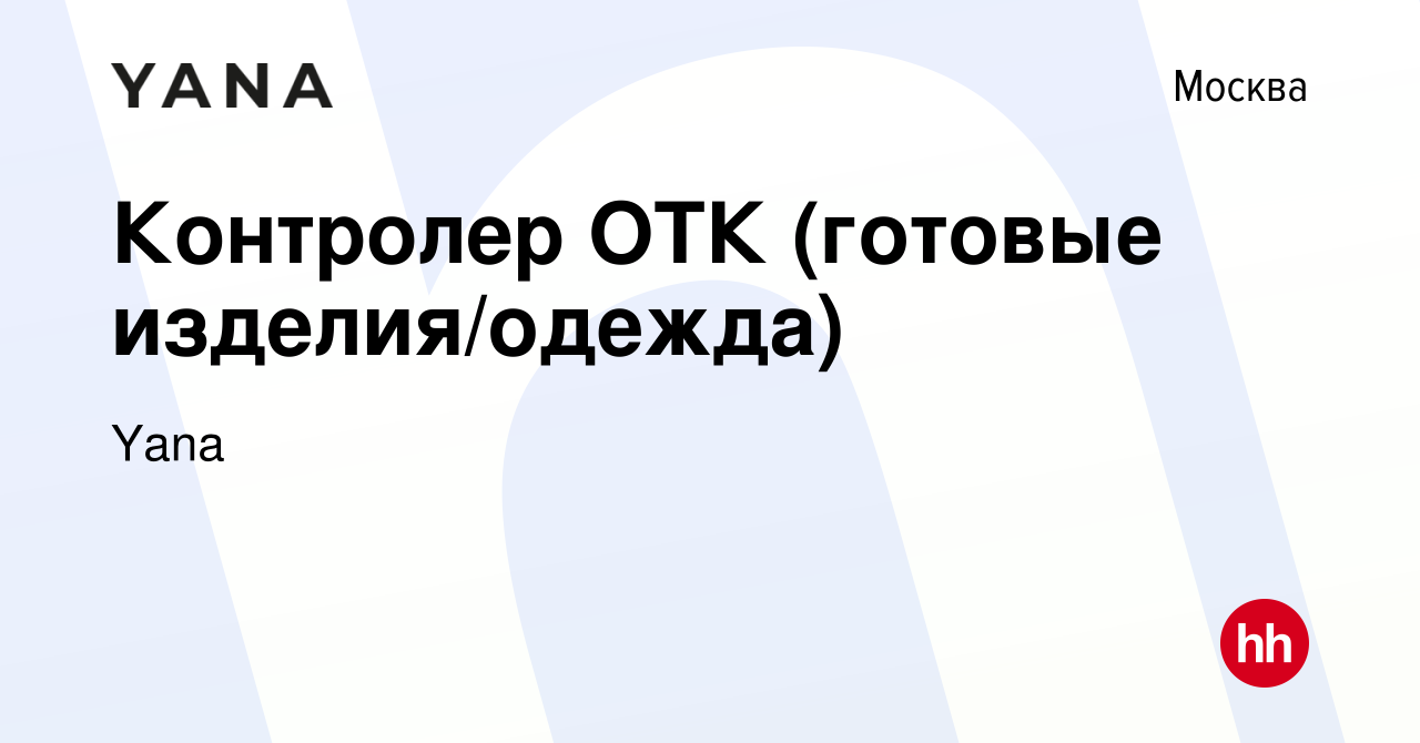 Вакансия Контролер ОТК (готовые изделия/одежда) в Москве, работа в компании  Yana (вакансия в архиве c 19 февраля 2024)