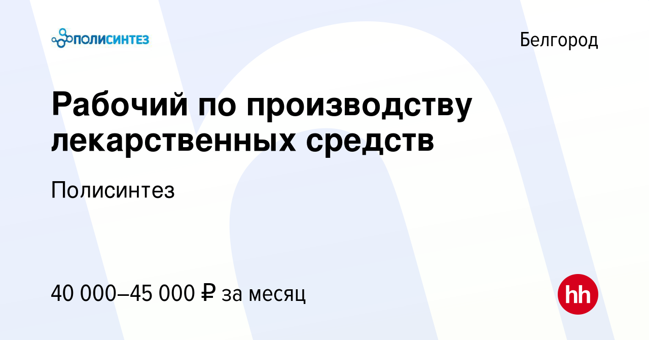 Вакансия Рабочий по производству лекарственных средств в Белгороде, работа  в компании Полисинтез (вакансия в архиве c 6 октября 2023)