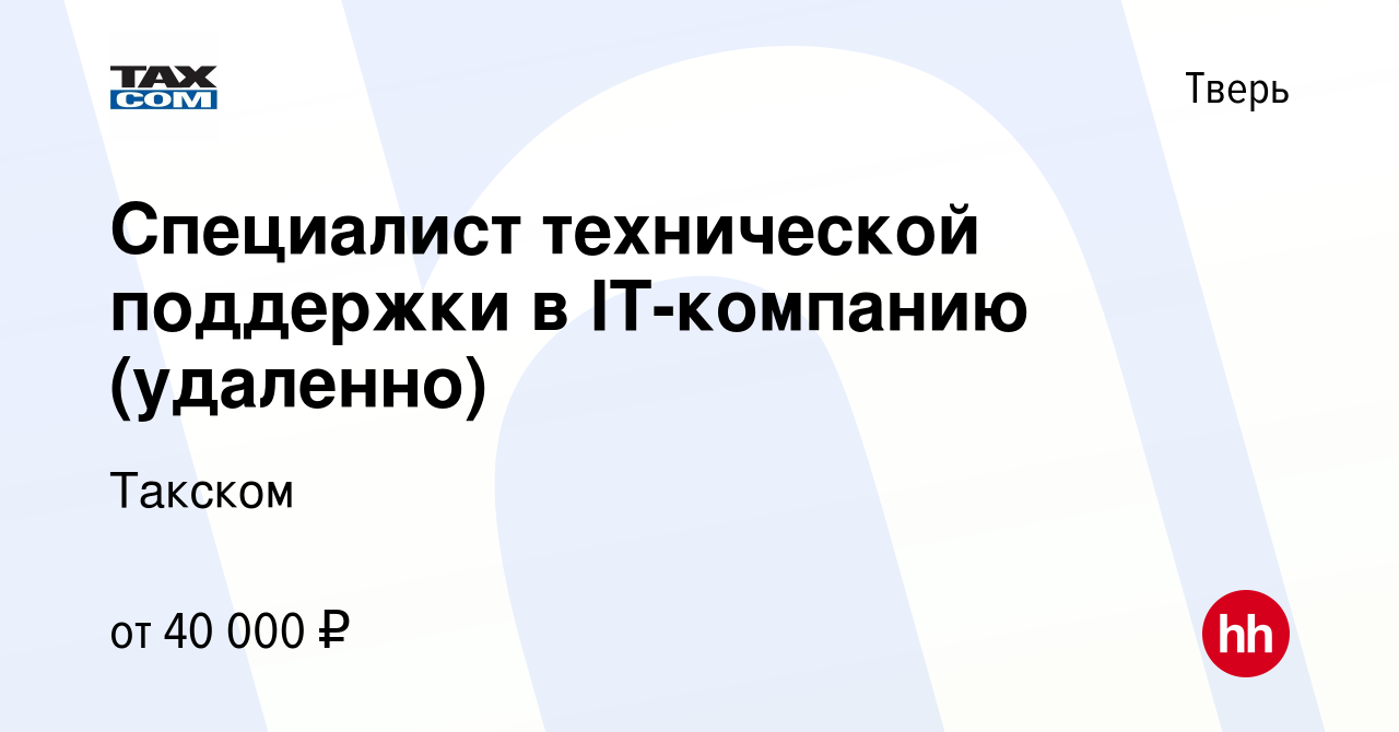 Вакансия Специалист технической поддержки в IT-компанию (удаленно) в Твери,  работа в компании Такском (вакансия в архиве c 6 октября 2023)