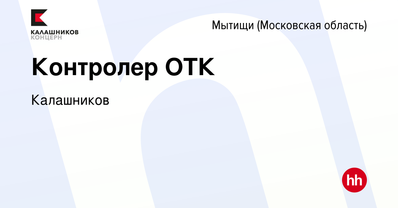 Вакансия Контролер ОТК в Мытищах, работа в компании Калашников (вакансия в  архиве c 6 октября 2023)