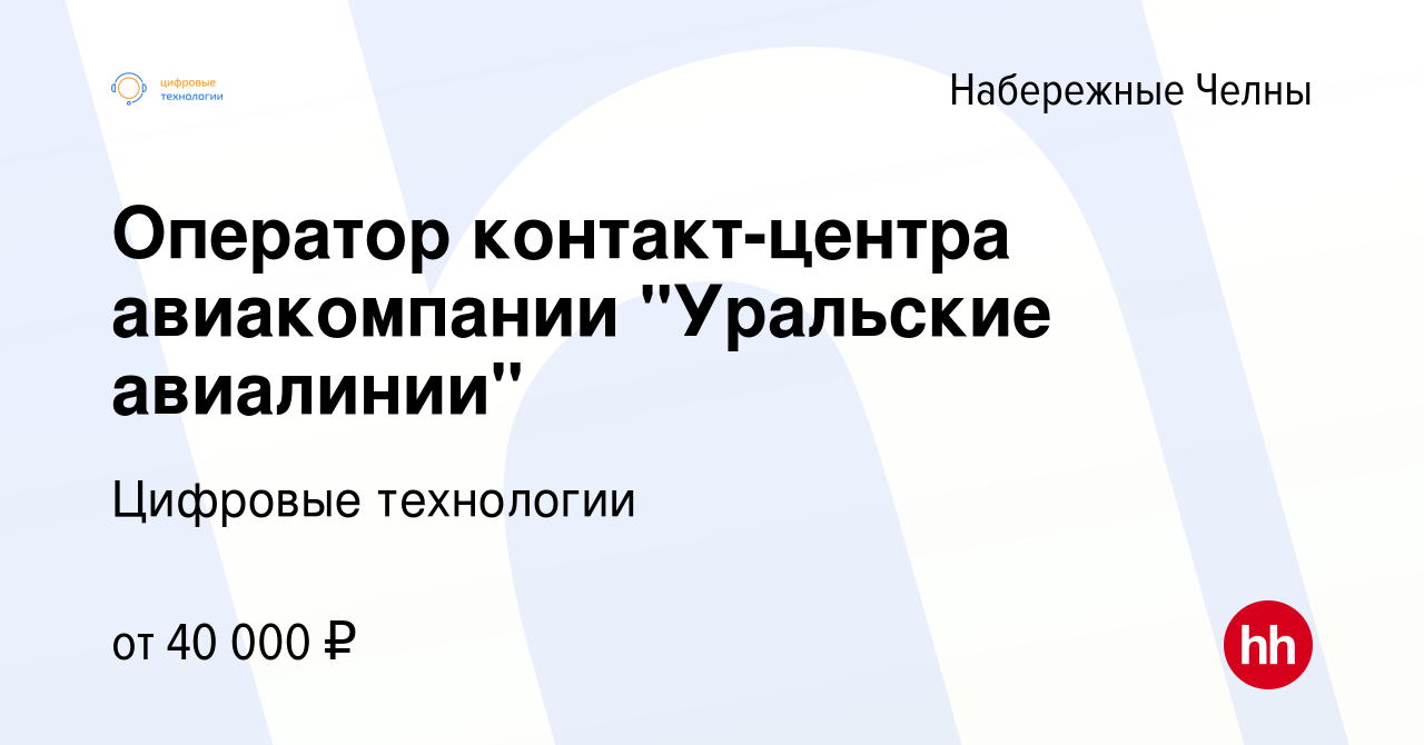 Вакансия Оператор контакт-центра авиакомпании 