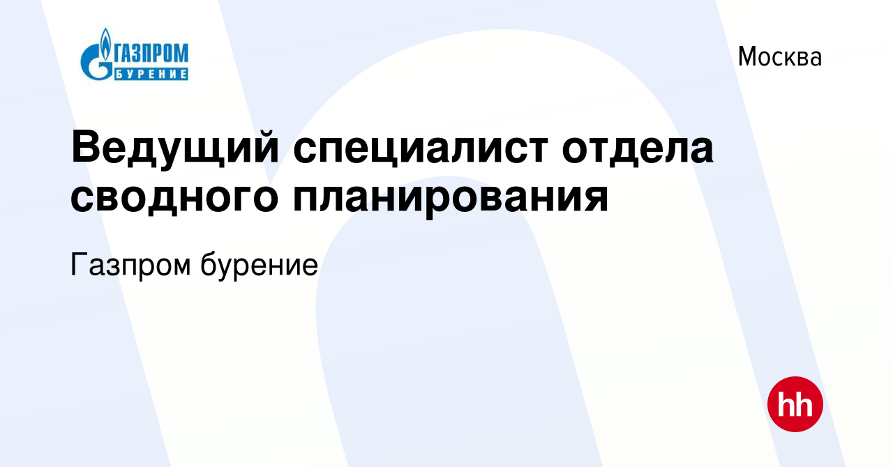 Вакансия Ведущий специалист отдела сводного планирования в Москве