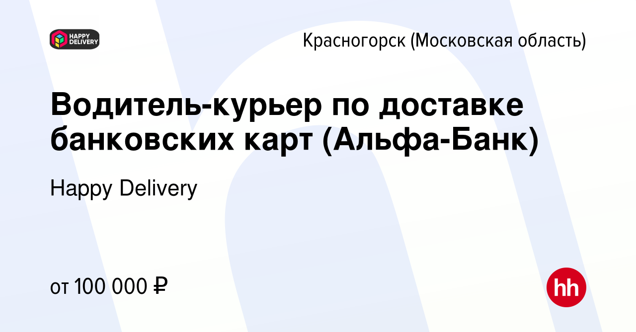 Вакансия Водитель-курьер по доставке банковских карт (Альфа-Банк) в  Красногорске, работа в компании Happy Group (вакансия в архиве c 5 октября  2023)