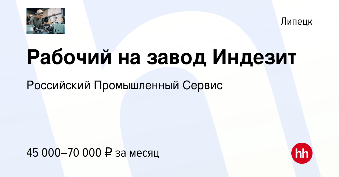 Вакансия Рабочий на завод Индезит в Липецке, работа в компании Российский  Промышленный Сервис (вакансия в архиве c 3 ноября 2023)