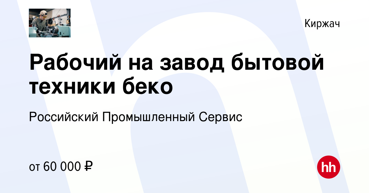 Вакансия Рабочий на завод бытовой техники беко в Киржача, работа в компании  Российский Промышленный Сервис (вакансия в архиве c 15 ноября 2023)