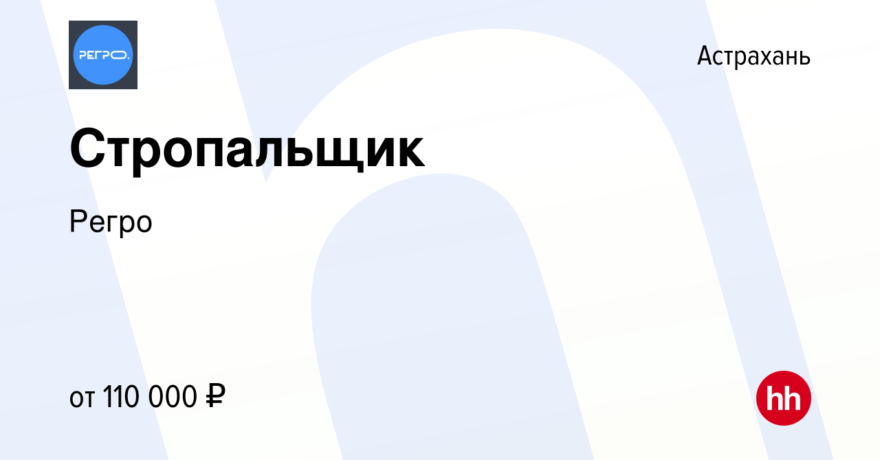 Вакансия Стропальщик в Астрахани, работа в компании Регро (вакансия в  архиве c 6 октября 2023)