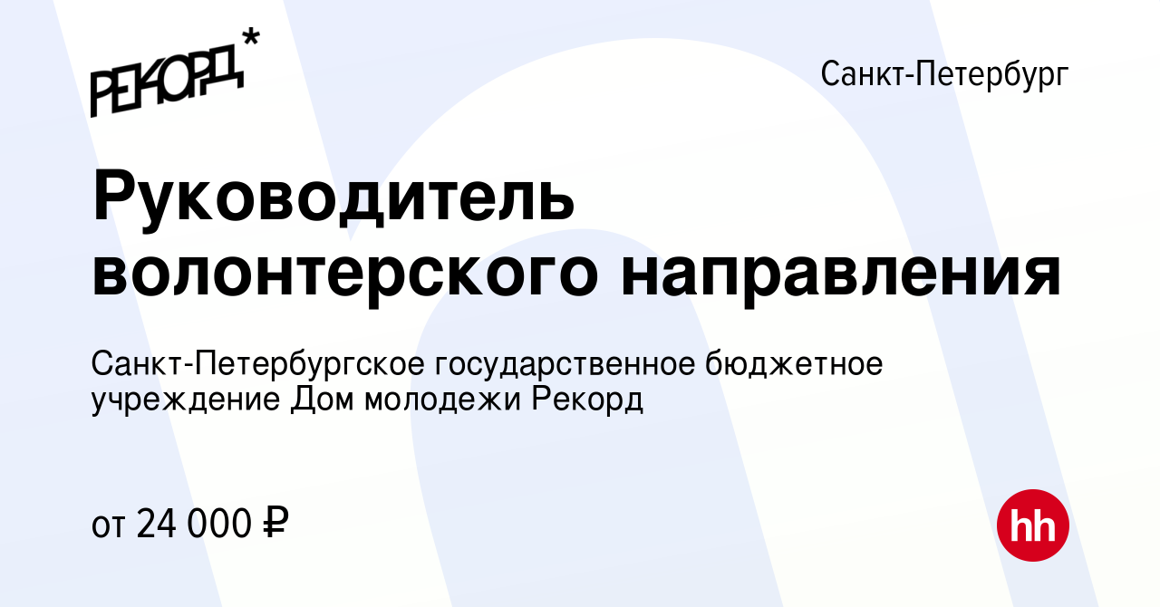 Вакансия Руководитель волонтерского направления в Санкт-Петербурге, работа  в компании Санкт-Петербургское государственное бюджетное учреждение Дом  молодежи Рекорд (вакансия в архиве c 6 марта 2024)