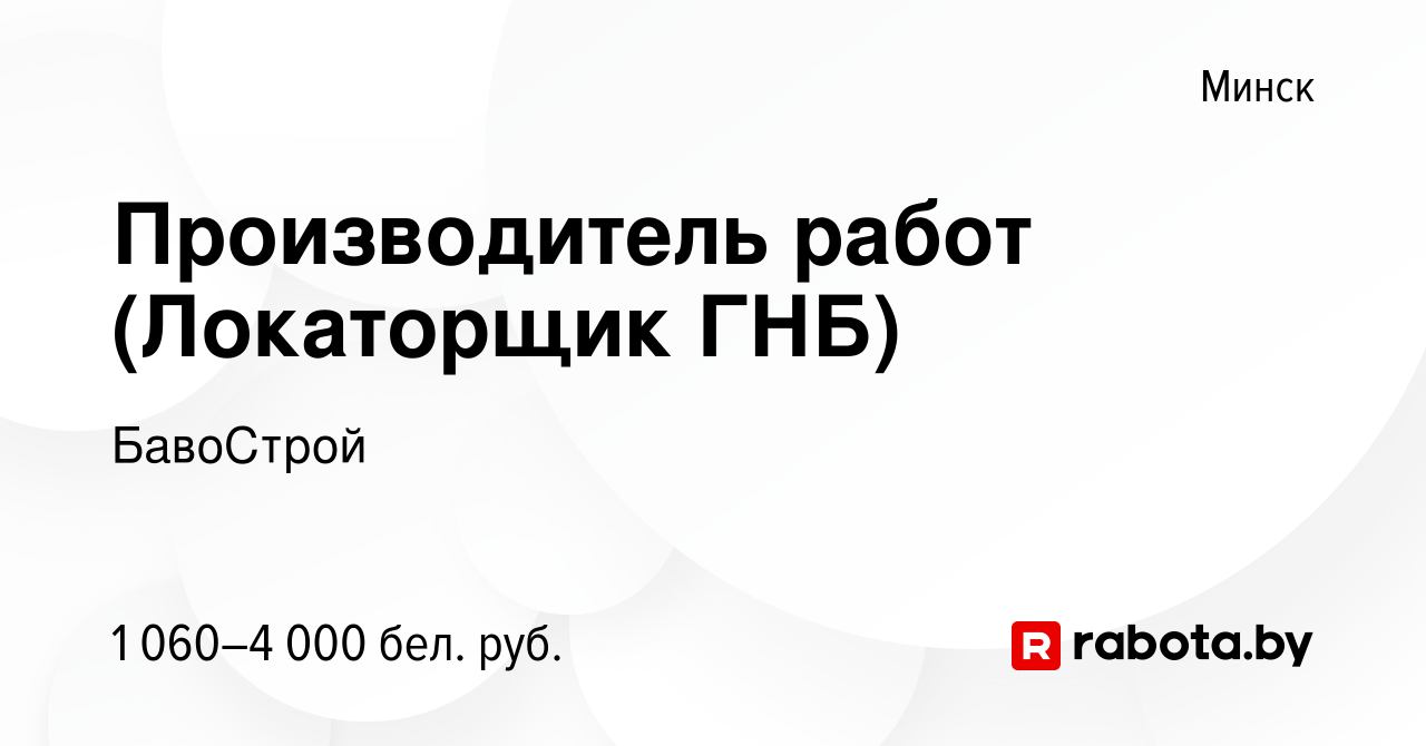 Вакансия Производитель работ (Локаторщик ГНБ) в Минске, работа в компании  БавоСтрой (вакансия в архиве c 6 октября 2023)