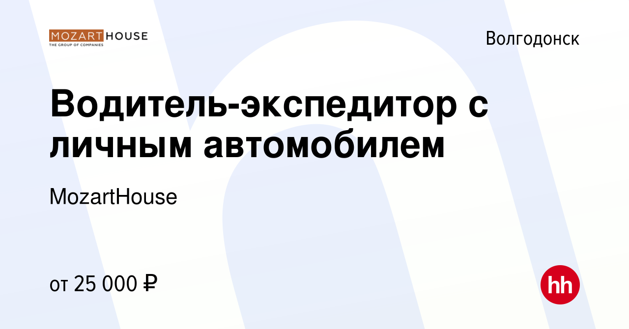 Вакансия Водитель-экспедитор с личным автомобилем в Волгодонске, работа в  компании MozartHouse (вакансия в архиве c 6 октября 2023)