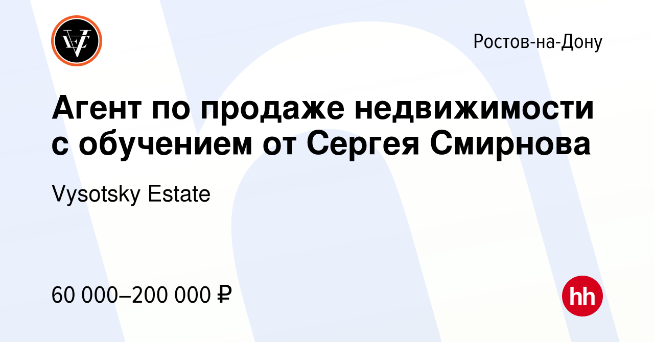 Вакансия Агент по продаже недвижимости с обучением от Сергея Смирнова в  Ростове-на-Дону, работа в компании Vysotsky Estate (вакансия в архиве c 6  октября 2023)