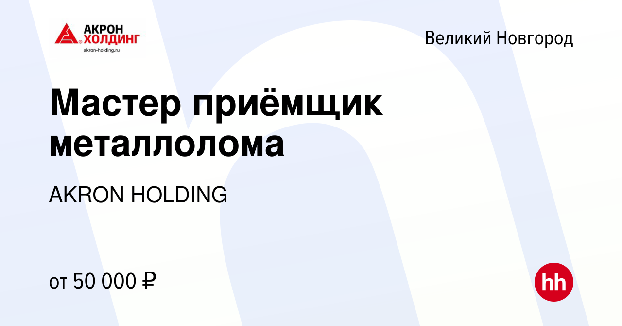 Вакансия Мастер приёмщик металлолома в Великом Новгороде, работа в компании  AKRON HOLDING (вакансия в архиве c 6 октября 2023)