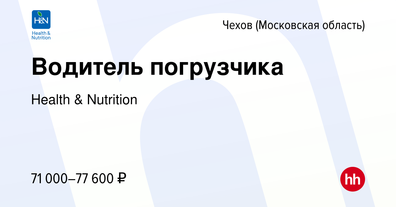 Вакансия Водитель погрузчика в Чехове, работа в компании Health & Nutrition  (вакансия в архиве c 1 ноября 2023)