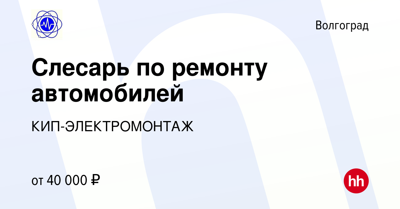 Вакансия Слесарь по ремонту автомобилей в Волгограде, работа в компании  КИП-ЭЛЕКТРОМОНТАЖ (вакансия в архиве c 10 ноября 2023)