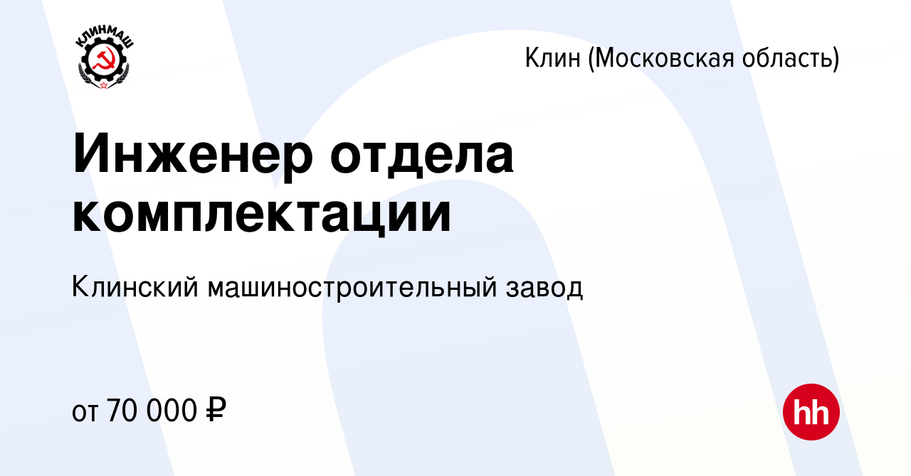 Вакансия Инженер отдела комплектации в Клину, работа в компании Клинский  машиностроительный завод (вакансия в архиве c 6 октября 2023)