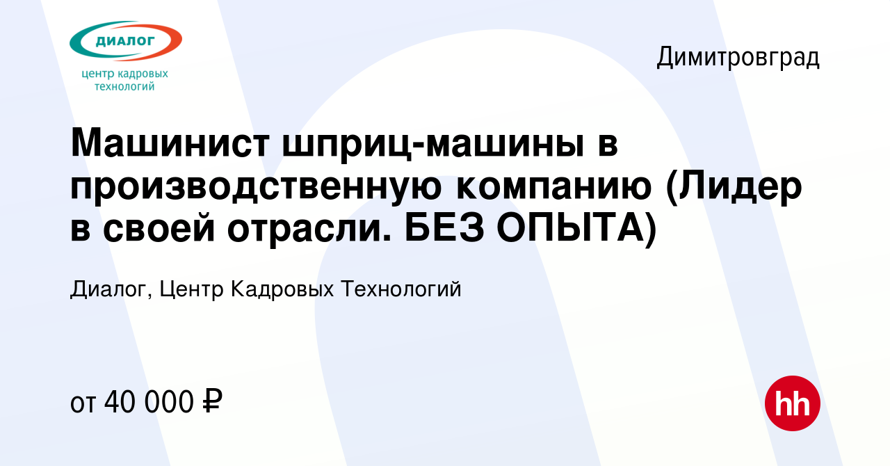 Вакансия Машинист шприц-машины в производственную компанию (Лидер в своей  отрасли. БЕЗ ОПЫТА) в Димитровграде, работа в компании Диалог, Центр  Кадровых Технологий (вакансия в архиве c 6 октября 2023)